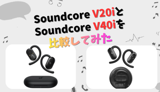 Soundcore V20iとV40iの違いを徹底比較！