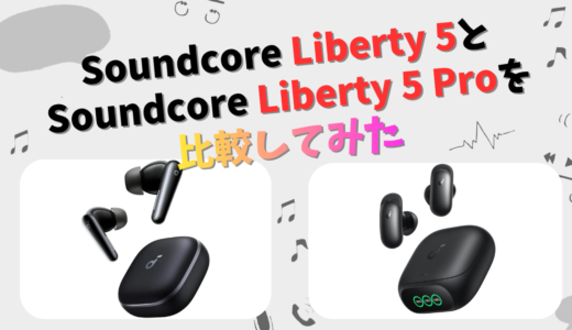 Soundcore Liberty 5とLiberty 5 Proの違いを徹底比較！