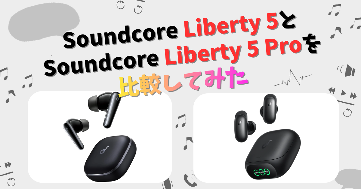 Soundcore Liberty 5とLiberty 5 Proの違いを徹底比較！ | CHIGAI-HIKAKU