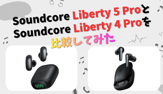 Soundcore Liberty5ProとLiberty4Proの違いを徹底比較！