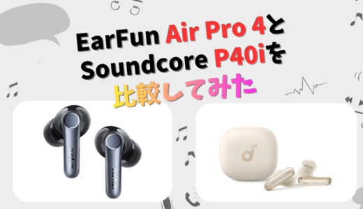 EarFun Air Pro 4とSoundcore P40iの違いを徹底比較！