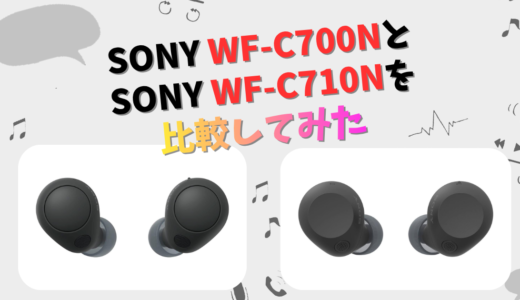SONY WF-C700NとWF-C710Nの違いを徹底比較！