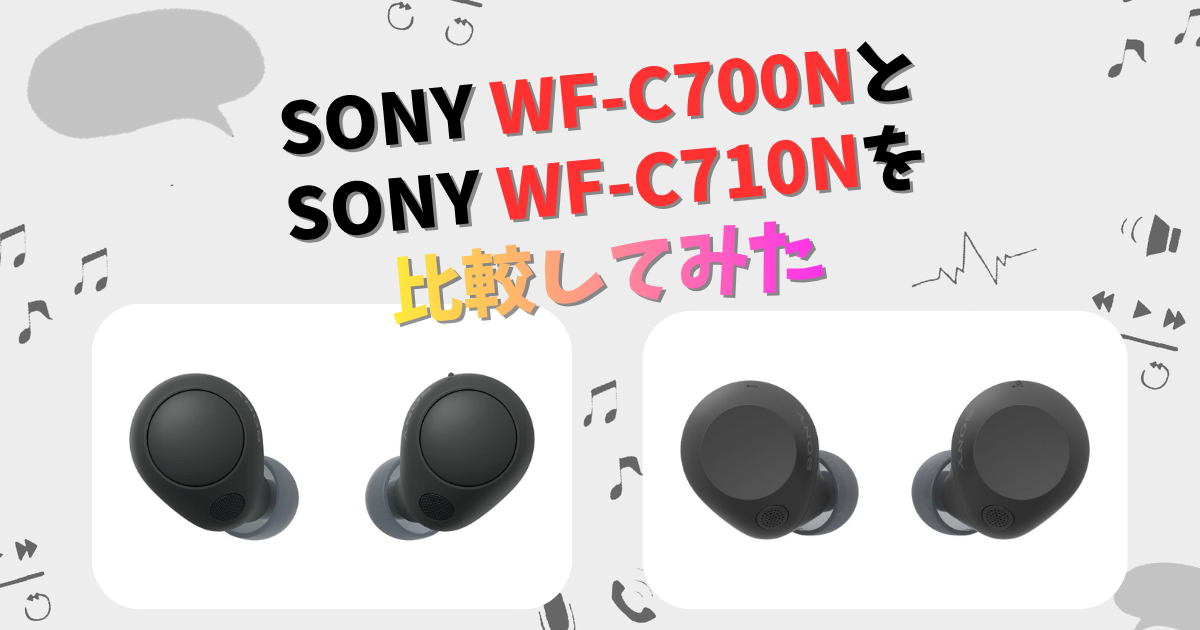 SONY WF-C700NとWF-C710Nの違いを徹底比較！ | CHIGAI-HIKAKU