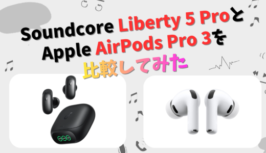 Soundcore Liberty 5 ProとApple AirPods Pro 3の違いを徹底比較！