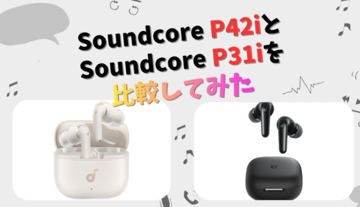 Soundcore P42iとP31iの違いを徹底比較！