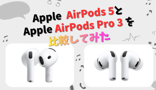 Apple AirPods 5とAirPods Pro 3の違いを徹底比較！
