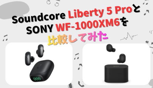 Soundcore Liberty 5 ProとSONY WF-1000XM6の違いを徹底比較！