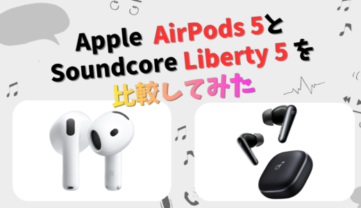 Apple AirPods 5とSoundcore Liberty 5の違いを徹底比較！