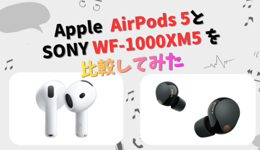 Apple AirPods 5とSONY WF-1000XM5の違いを徹底比較！