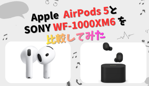 Apple AirPods 5とSONY WF-1000XM6の違いを徹底比較！